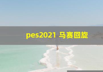 pes2021 马赛回旋